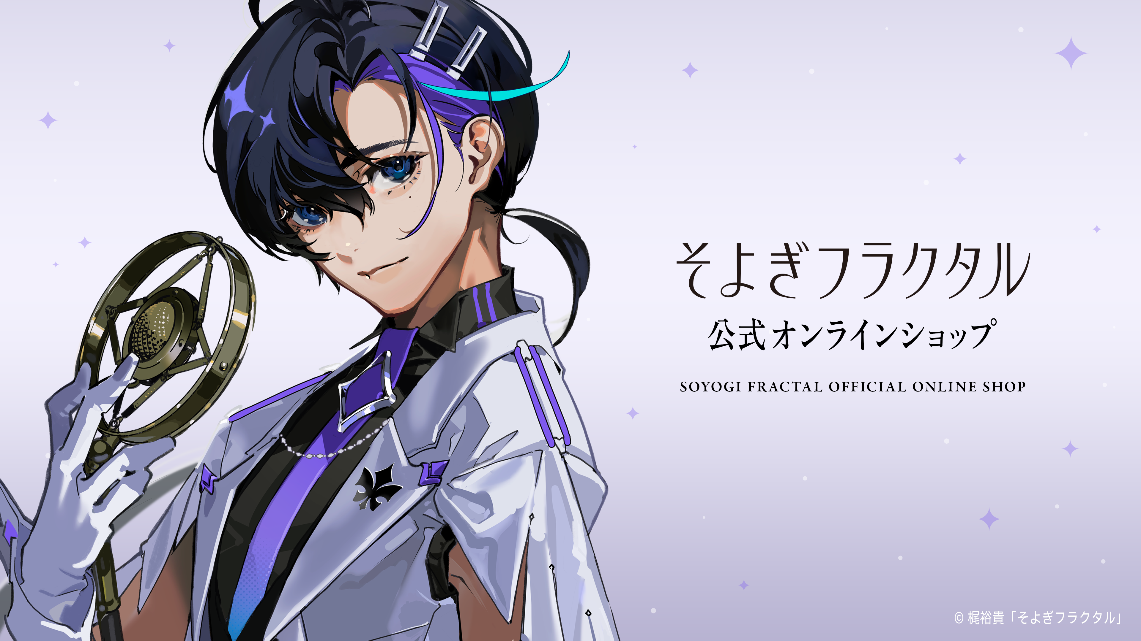 そよぎフラクタル公式オンラインショップ|限定アイテム・公式グッズ そよぎフラクタル公式オンラインショップ|限定アイテム・公式グッズ