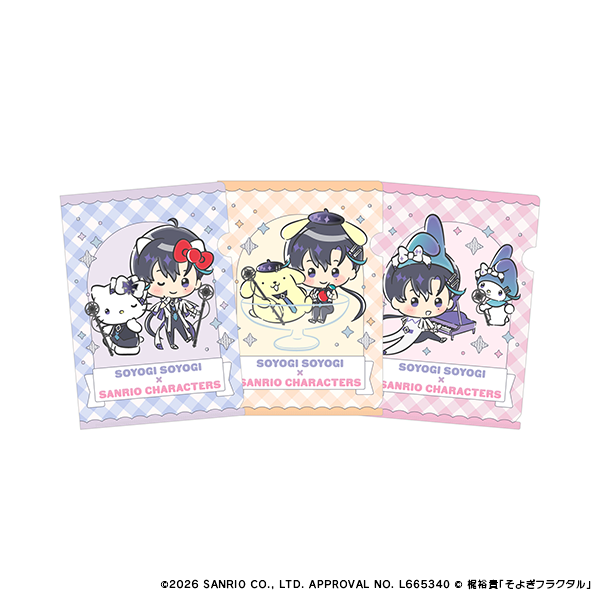 【そよぎフラクタル×Sanrio characters】クリアファイル3種セット