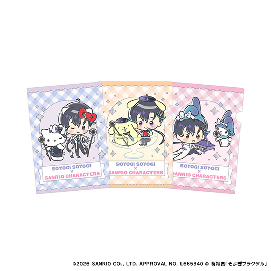 【そよぎフラクタル×Sanrio characters】クリアファイル3種セット