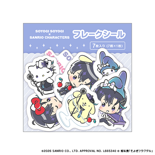 【そよぎフラクタル×Sanrio characters】フレークシール